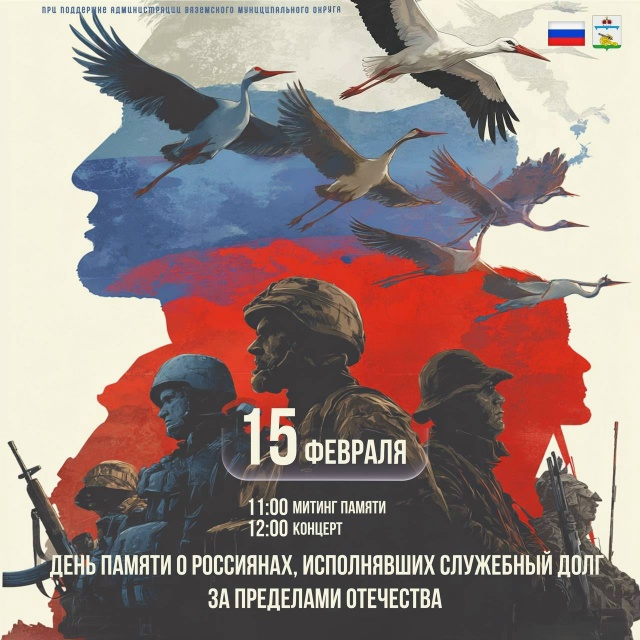 В Вязьме пройдут памятные мероприятия, посвящённые Дню памяти о россиянах, исполнявших служебный долг за пределами Отечества